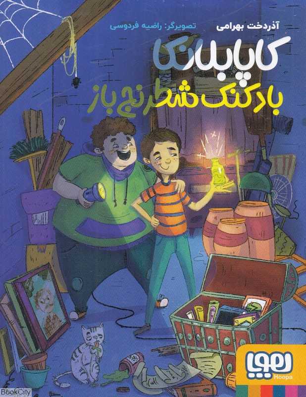 کاپابلانکا بادکنک شطرنج‌باز (تصویرگر راضیه فردوسی)