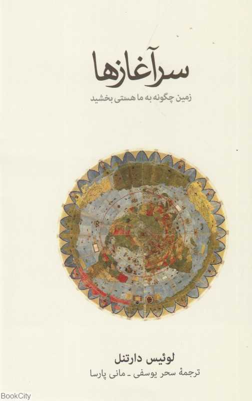 سرآغازها (زمین چگونه به ما هستی بخشید) - 0