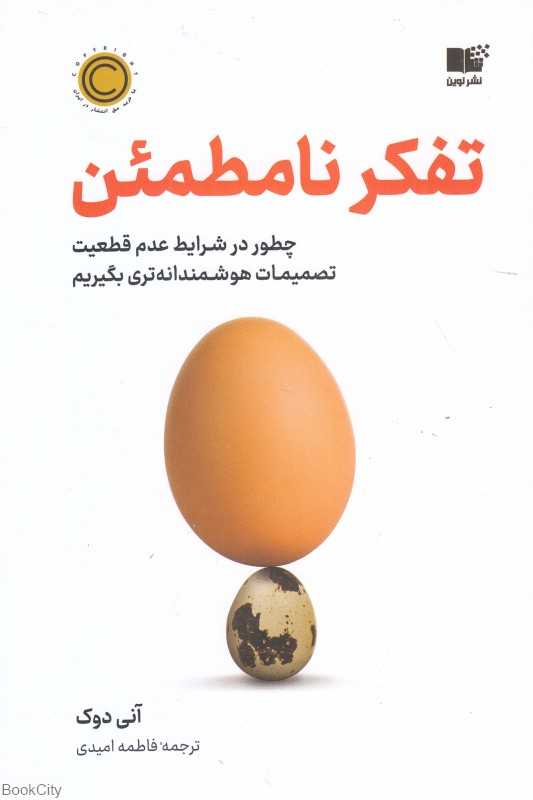 تفکر نامطمئن (چطور در شرایط عدم قطعیت تصمیمات هوشمندانه‌تری بگیریم)