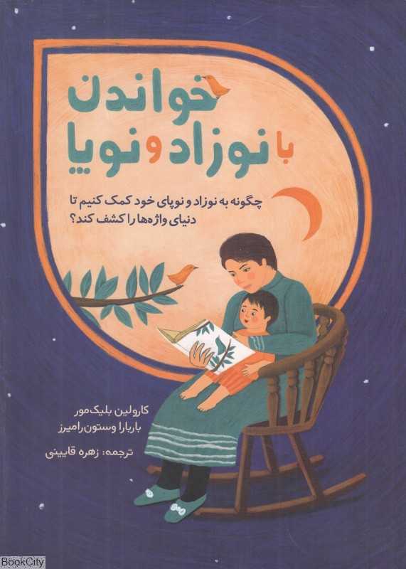 خواندن با نوزاد و نوپا (چگونه به نوزاد و نوپای خود کمک کنیم تا دنیای واژه‌ها را کشف کند)