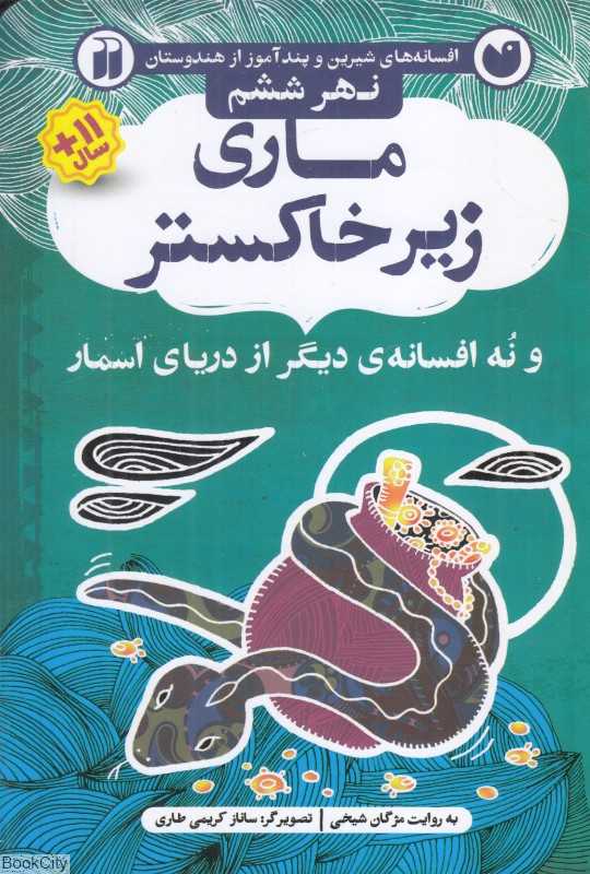 ماری زی خاکستر و نه افسانه دیگر از دریای اسمار (نهر ششم) (افسانه‌های شیرین و پندآموز از هندوستان) (تصویرگر ساناز کریمی طاری) - 0