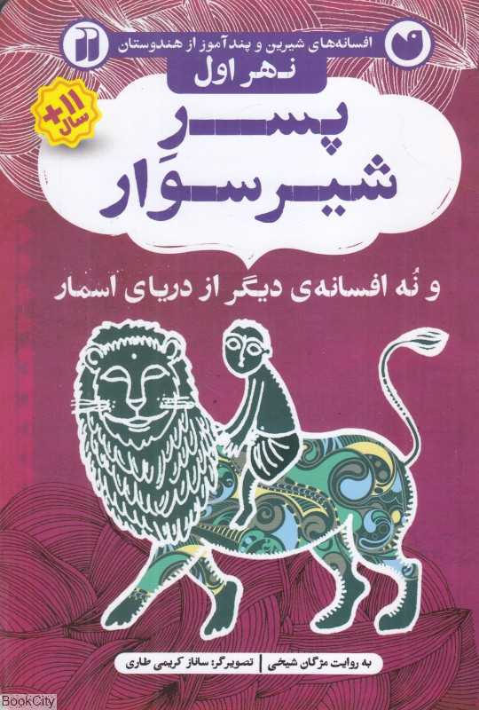 پسر شیرسوار و پنج افسانه دیگر از دریای اسمار (نهر اول) (افسانه‌های شیرین و پندآموز از هندوستان) (تصویرگر ساناز کریمی طاری) - 0