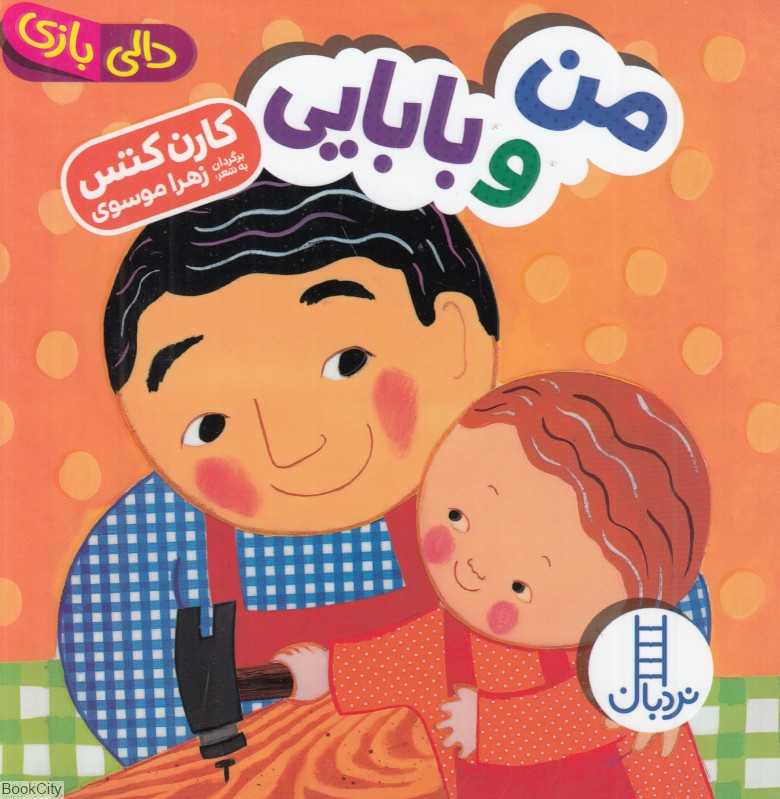 دالی بازی (من و بابایی) - 0