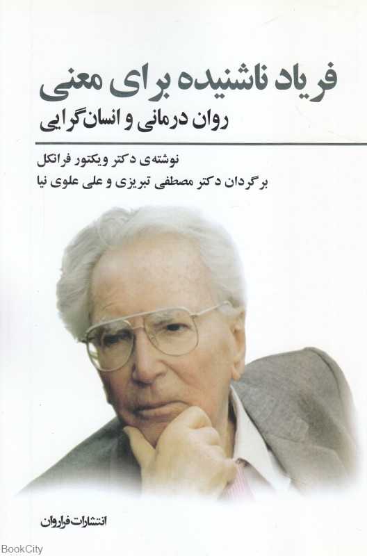 فریاد ناشنیده برای معنی (روان‌درمانی و انسان‌گرایی)