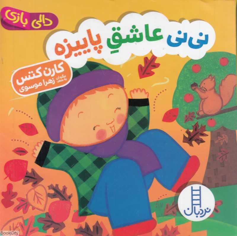 دالی بازی (نی‌نی عاشق پاییزه)