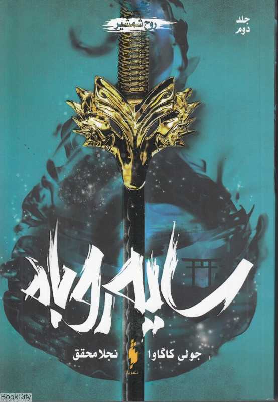 روح شمشیر (سایه روباه 2)