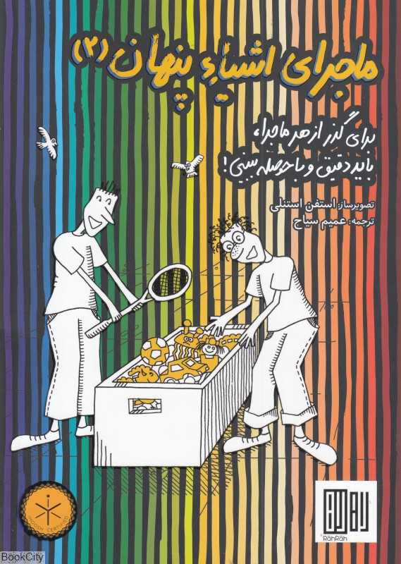 ماجرای اشیا پنهان 2 (برای گذر از هر ماجرا باید دقیق و با حوصله ببینی)