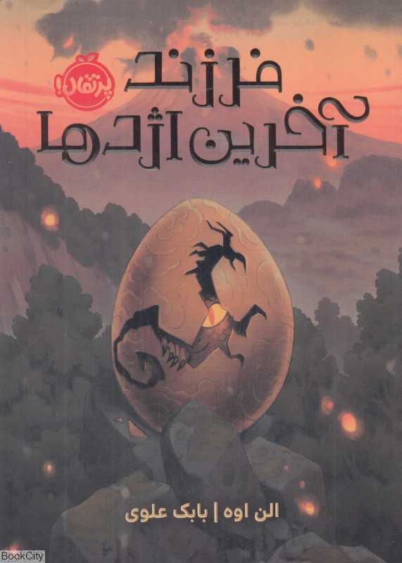 فرزند آخرین اژدها