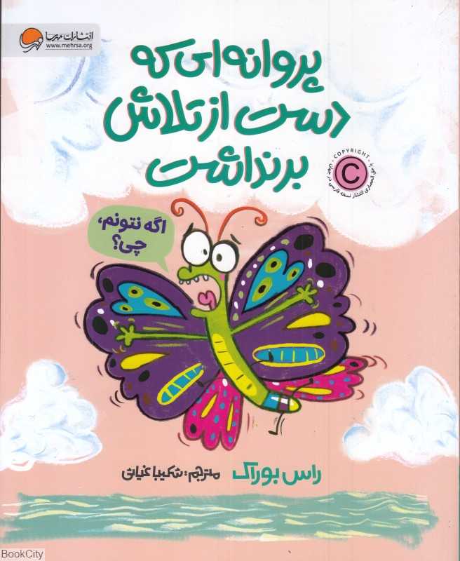 پروانه‌ای که دست از تلاش برنداشت