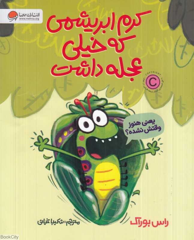 کرم ابریشمی که خیلی عجله داشت - 0