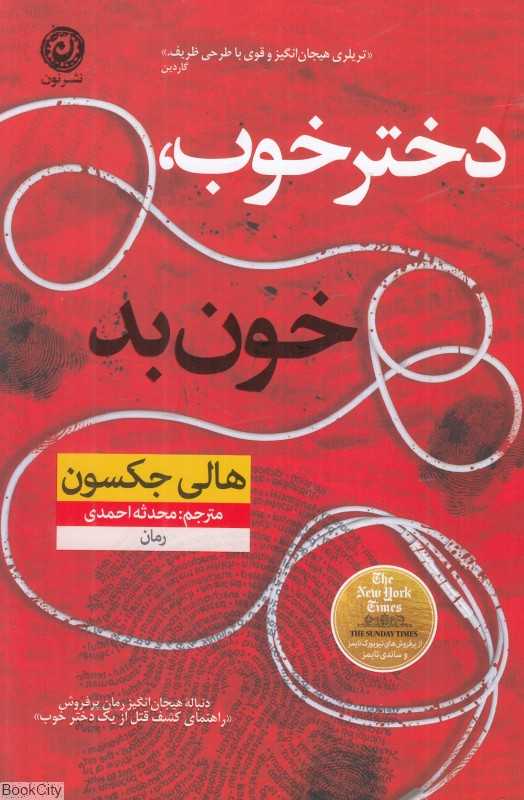 دختر خوب خون بد - 0