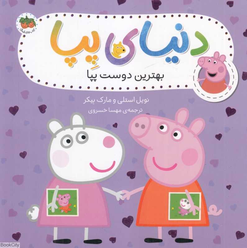 دنیای پپا 17 (بهترین دوست پپا) - 0