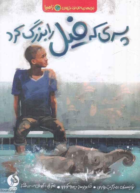 پسری که فیل را بزرگ کرد (زامبیا) (بچه‌های اطراف جهان) (تصویرگر پدرو کووو)