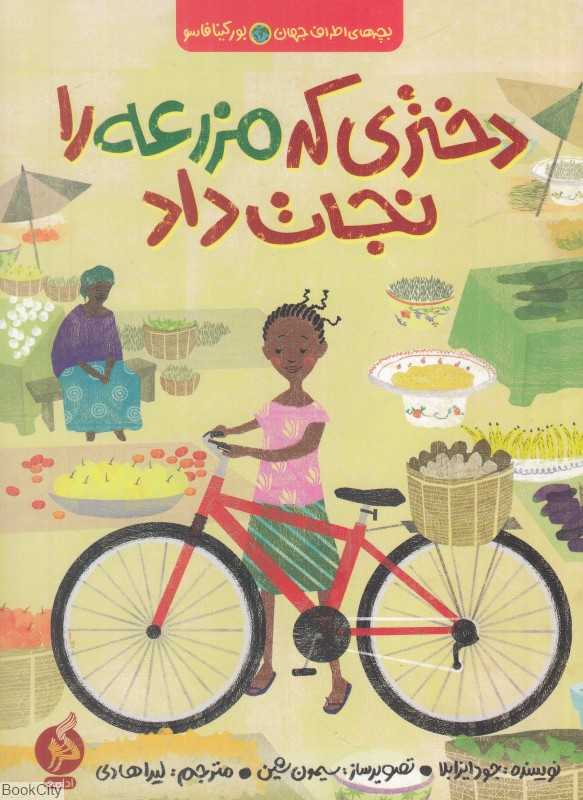 دختری که مزرعه را نجات داد (بورکینافاسو) (بچه‌های اطراف جهان) (تصویرگر سیمون شین)