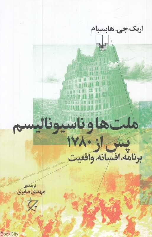 ملت‌ها و ناسیونالیسم پس از 1780 (برنامه افسانه واقعیت)