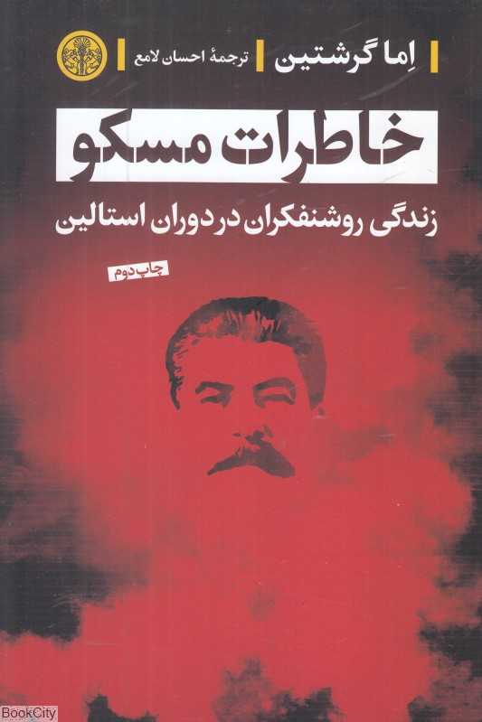 خاطرات مسکو (زندگی روشنفکران در دوران استالین)