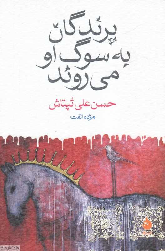 پرندگان به سوگ او می‌روند - 0