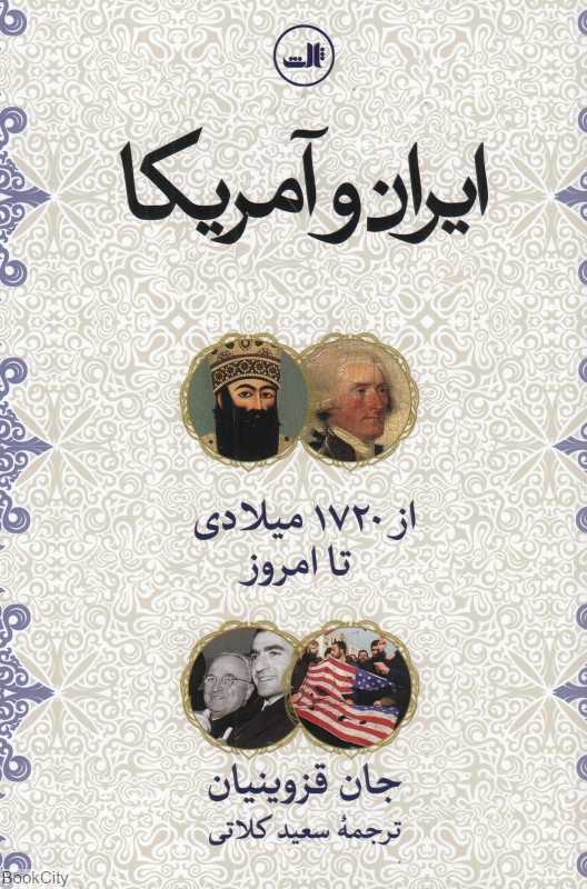 ایران و آمریکا از 1720 میلادی تا امروز
