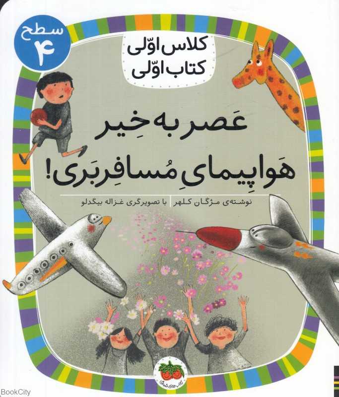 عصر بخیر هواپیمای مسافربری (سطح 4) (کلاس اولی کتاب اولی)