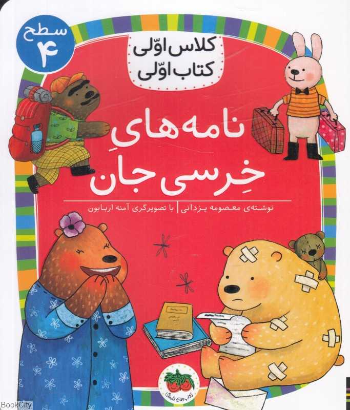 نامه‌های خرسی جان (سطح 4) (کلاس اولی کتاب اولی)