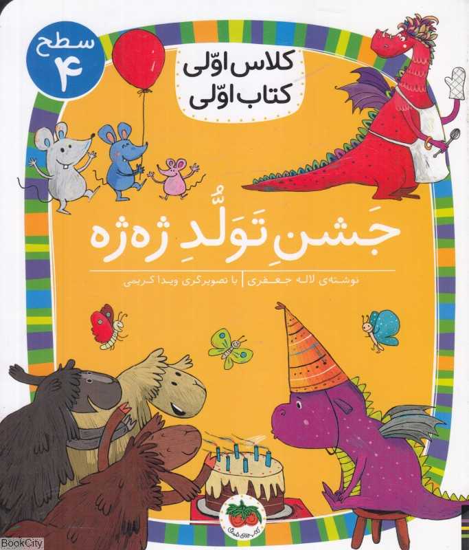جشن تولد ژه‌ژه (سطح 4) (کلاس اولی کتاب اولی)
