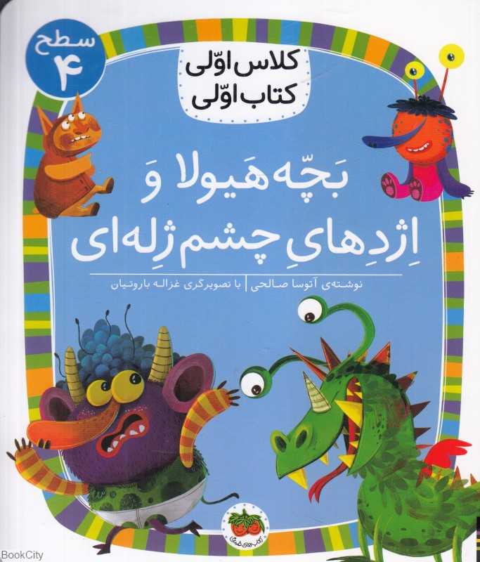 بچه هیولا و اژدهای چشم ژله‌ای (سطح 4) (کلاس اولی کتاب اولی)