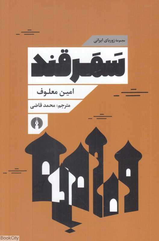 سمرقند (مجموعه زوربای ایرانی)