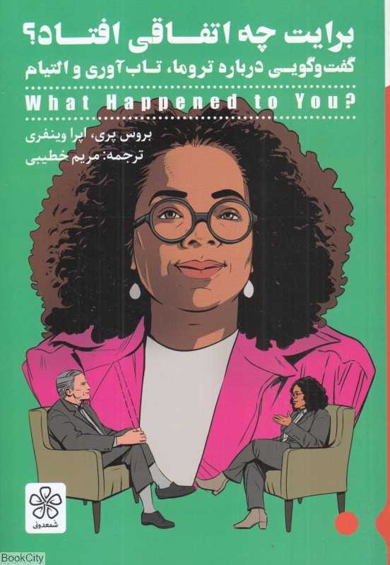 برایت چه اتفاقی افتاد (گفت‌وگویی درباره تروما تاب‌آوری و التیام) - 0