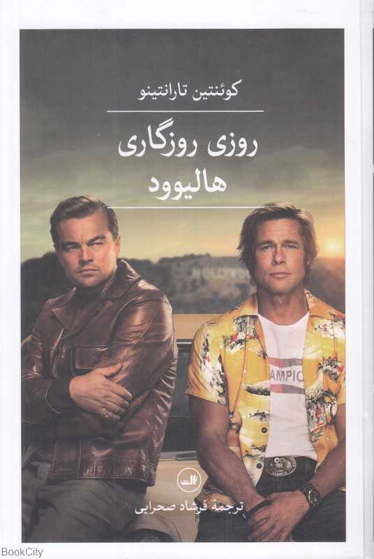 روزی روزگاری هالیوود