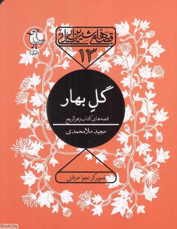 گل بهار (قصه‌های شیرین ایرانی 13) (تصویرگر نجوا عرفانی)