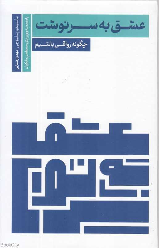 عشق به سرنوشت (چگونه رواقی باشیم)