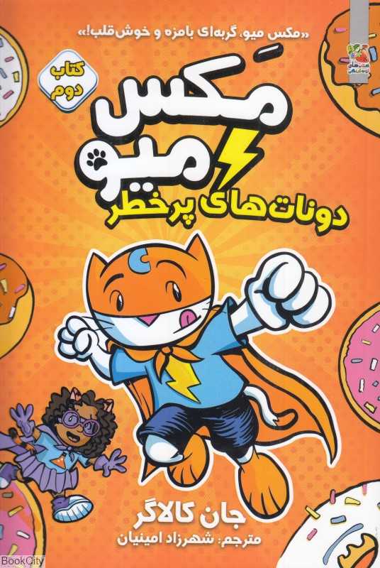 مکس میو 2 (دونات‌های پرخطر)