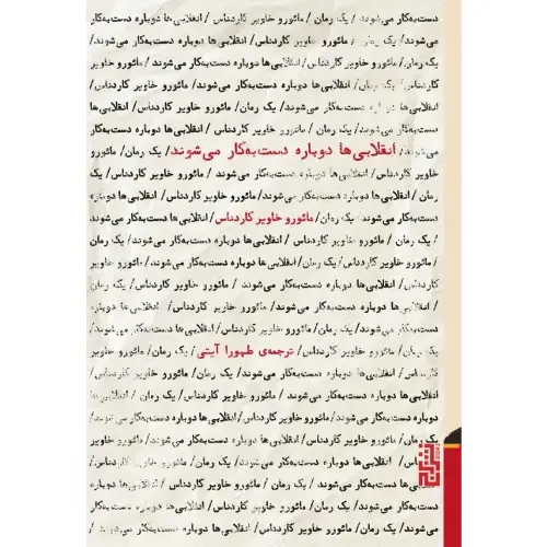 انقلابی‌ها دوباره دست به کار می‌شوند