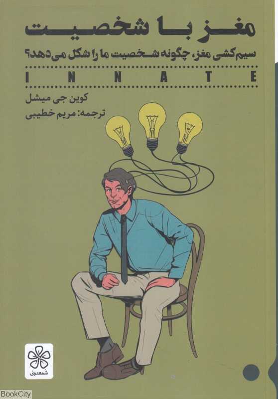 مغز با شخصیت (سیم‌کشی مغز چگونه شخصیت ما را شکل می‌دهد)