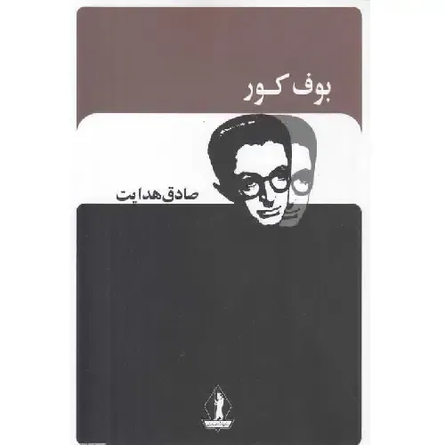 کتاب «بوف کور» صادق هدایت (نشر بدرقه جاویدان)، رمانی مدرن و روان‌کاوانه درباره تنهایی، توهم و ذهن انسان در مرز واقعیت و کابوس است.