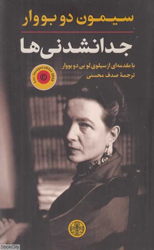 جدانشدنی‌ها