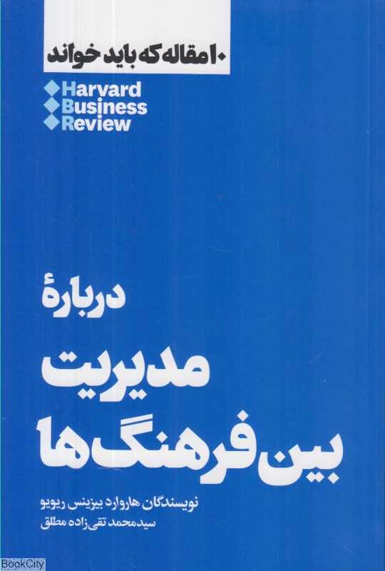 درباره مدیریت بین‌فرهنگ‌ها (10 مقاله که باید خواند)