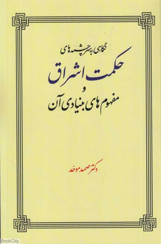 نگاهی به سرچشمه‌های حکمت اشراق و مفهوم‌های بنیادی آن