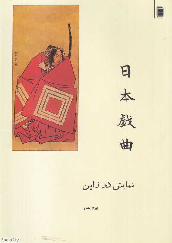 نمایش در ژاپن (یک مطالعه نمایش در ژاپن همراه با پنج متن)