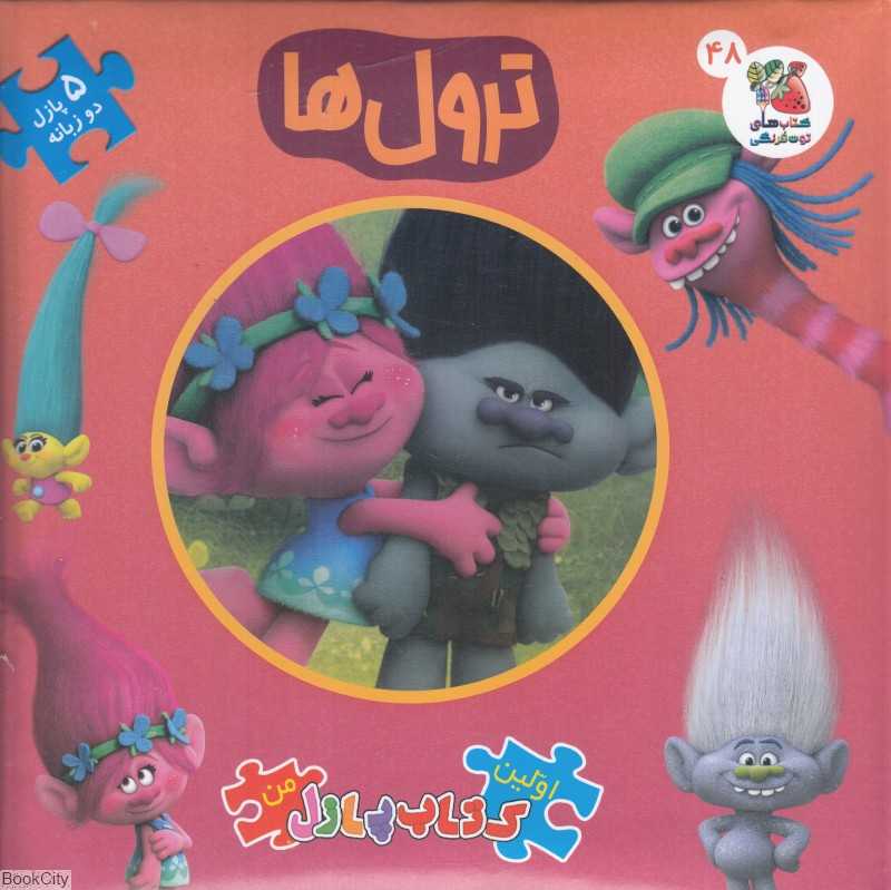 ترول‌ها (کتاب جورچین 2 زبانه 48) (اولین کتاب پازل من)