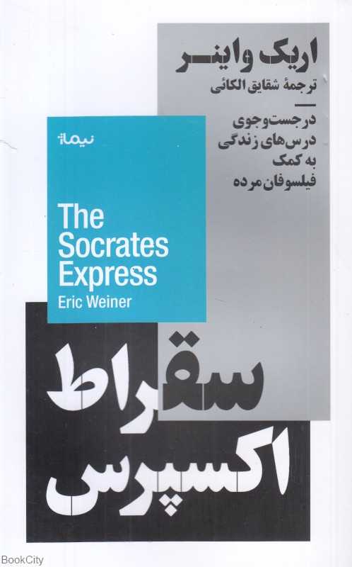 سقراط اکسپرس (در جست‌وجوی درس‌های زندگی به کمک فیلسوفان مرده)
