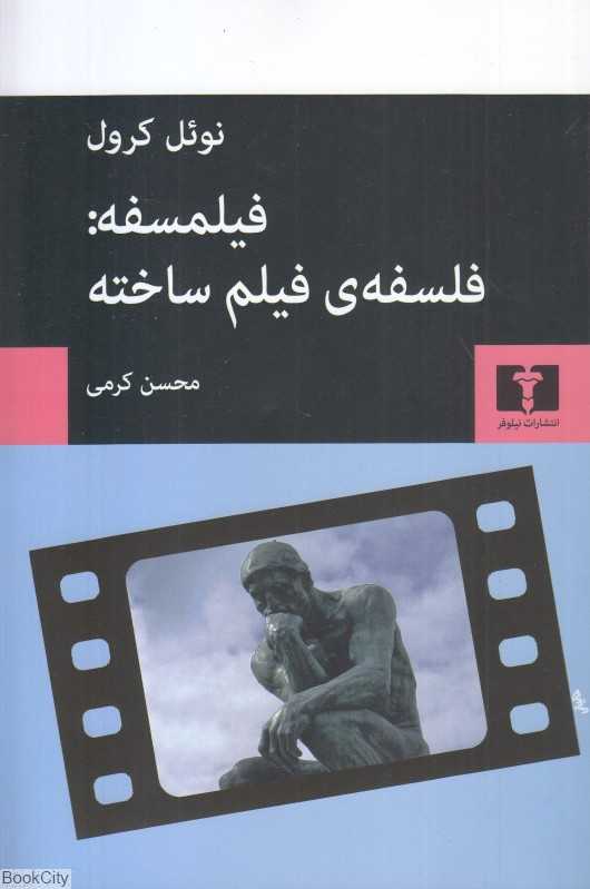 فیلمسفه (فلسفه فیلم ساخته)