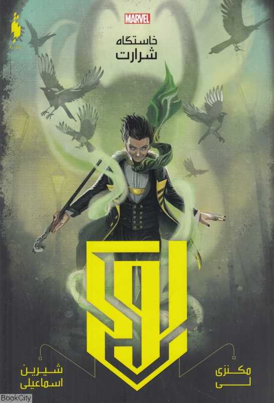 خاستگاه شرارت (لوکی)