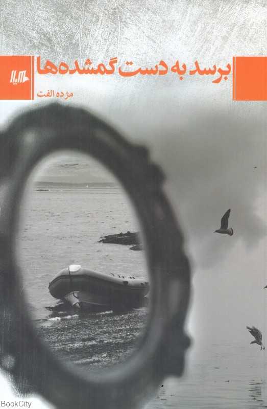 برسد به دست گمشده‌ها - 0