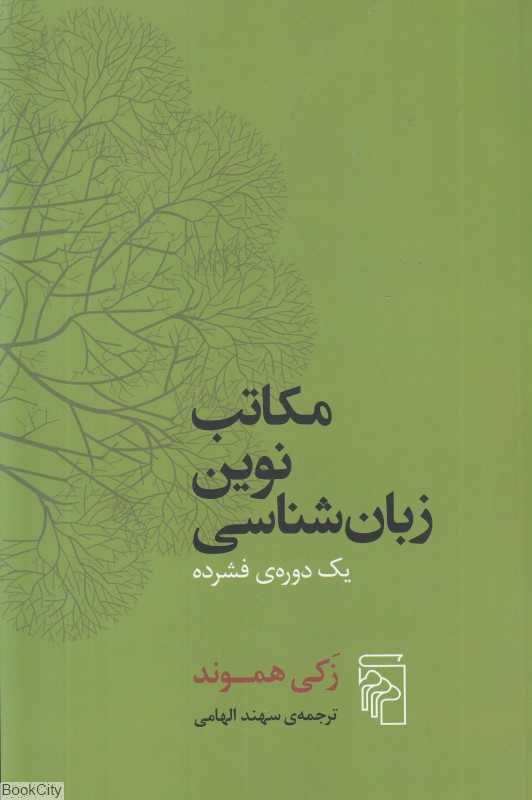 مکاتب نوین زبان‌شناسی (یک دوره فشرده)
