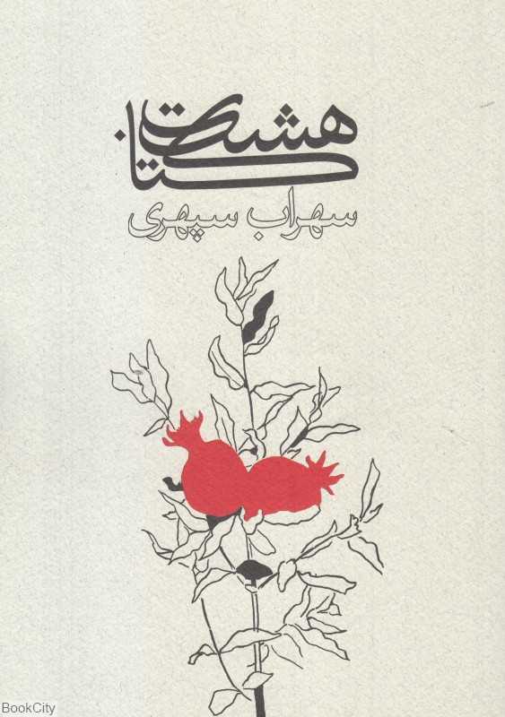 هشت کتاب سهراب سپهری (وزیری ذهن‌آویز) - 0