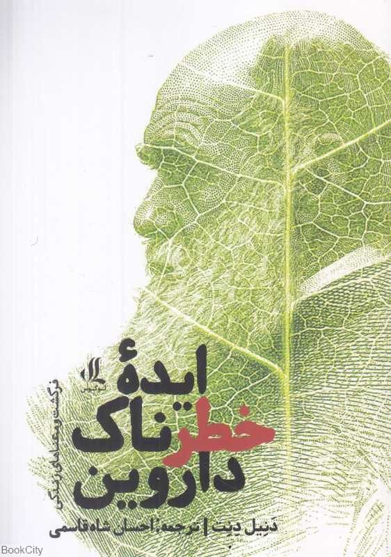 ایده خطرناک داروین (فرگشت و معناهای زندگی)