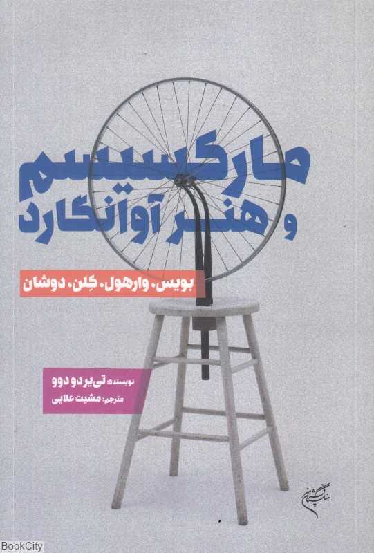 مارکسیسم و هنر آوانگارد