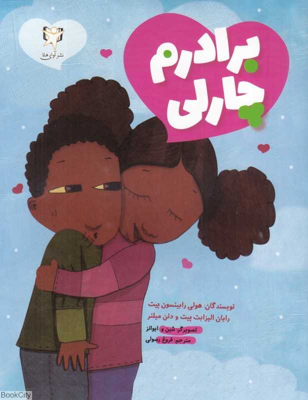 برادرم چارلی (تصویرگر شین و ایوانز)