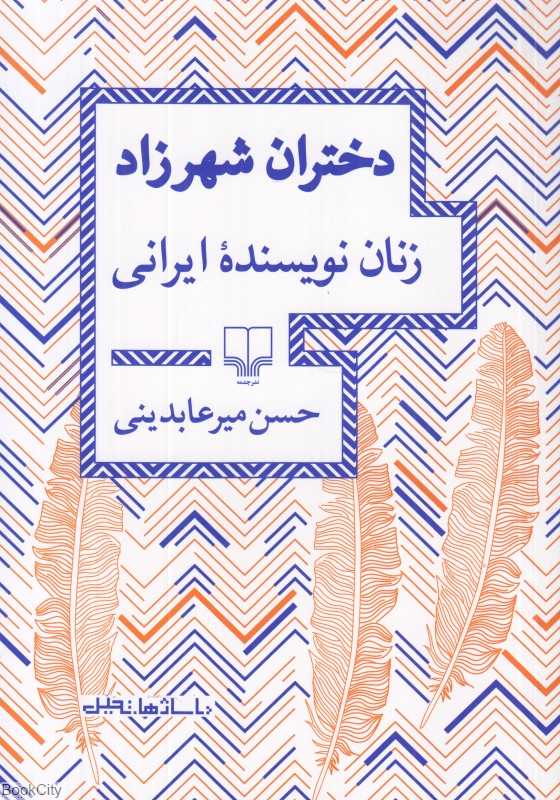 دختران شهرزاد (زنان نویسنده ایرانی)